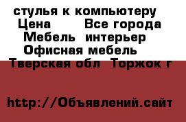 стулья к компьютеру › Цена ­ 1 - Все города Мебель, интерьер » Офисная мебель   . Тверская обл.,Торжок г.